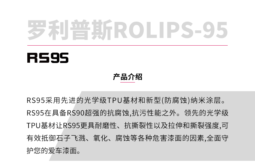 罗利普斯RS95隐形车衣